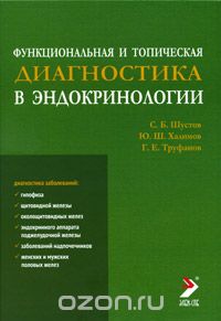Скачать книгу "Функциональная и топическая диагностика в эндокринологии, С. Б. Шустов, Ю. Ш. Халимов, Г. Е. Труфанов"