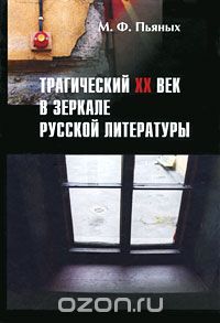 Трагический ХХ век в зеркале русской литературы, М. Ф. Пьяных