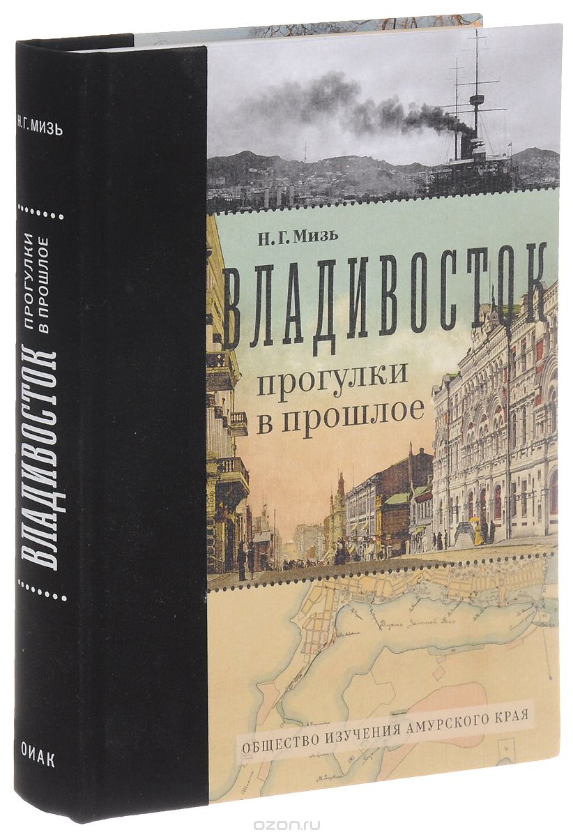 Скачать книгу "Владивосток. Прогулки в прошлое, Н. Г. Мизь"