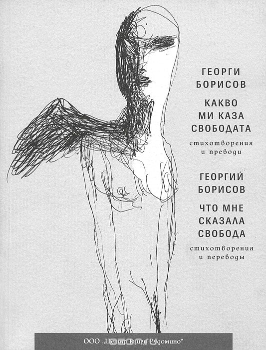 Скачать книгу "Что мне сказала свобода, Георгий Борисов"