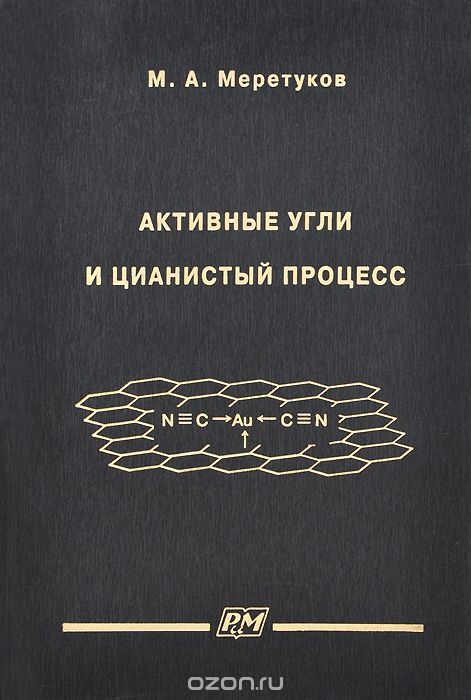 Скачать книгу "Активные угли и цианистый процесс, М. А. Меретуков"