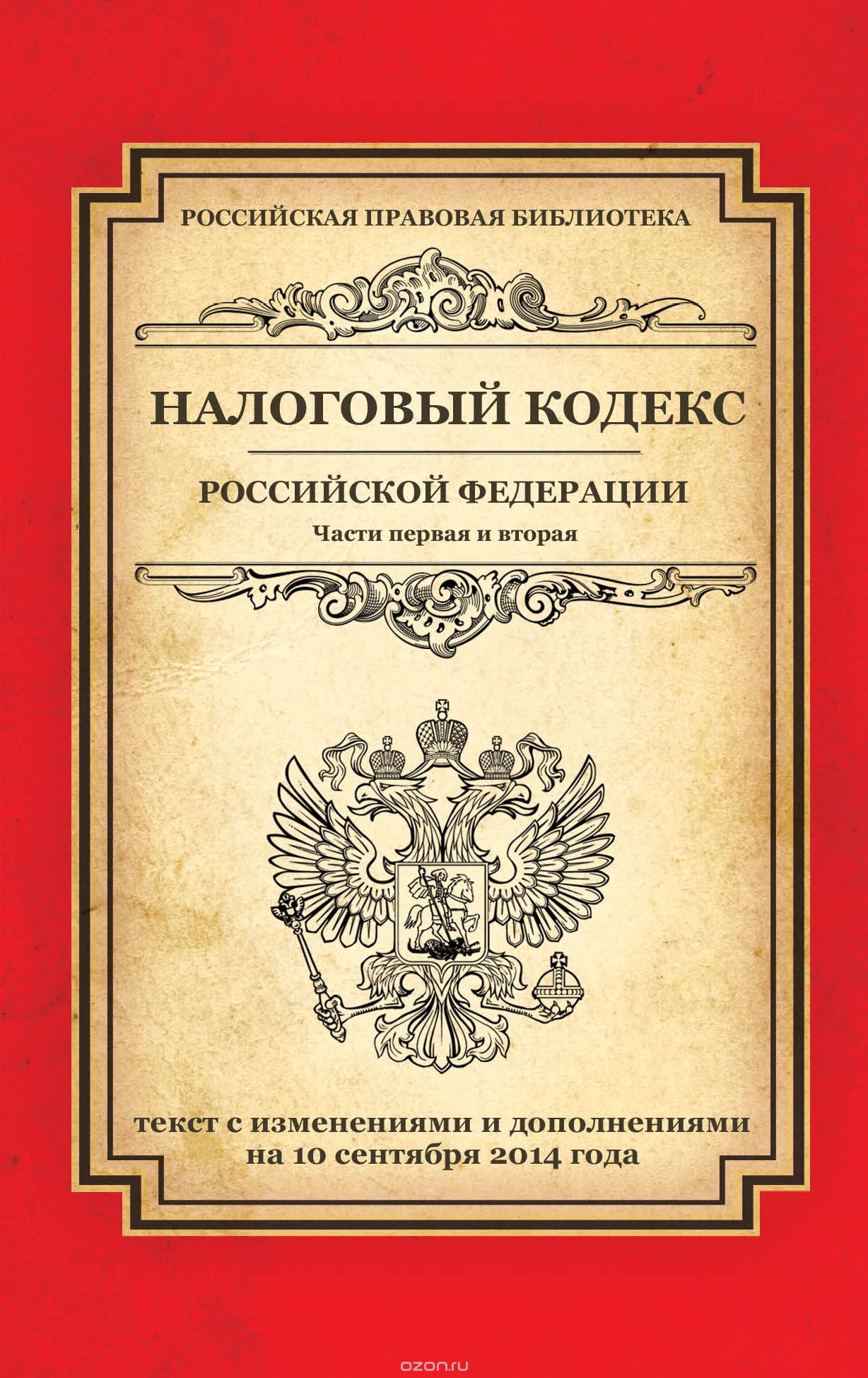 Скачать книгу "Налоговый кодекс Российской Федерации. Части 1 и 2"