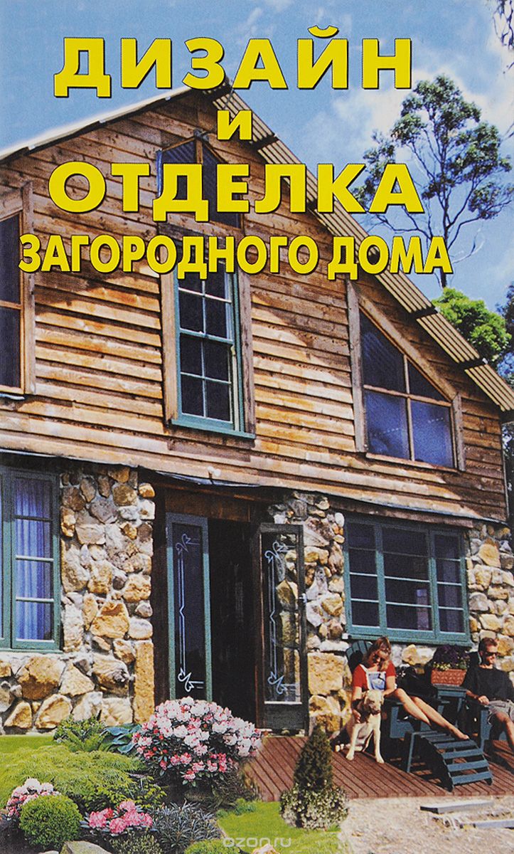 Скачать книгу "Дизайн и отделка загородного дома, О. В. Михеенко, В. В. Матвеева, Ю. В. Рычкова"