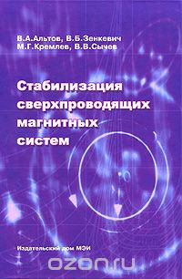 Скачать книгу "Стабилизация сверхпроводящих магнитных систем, В. А. Альтов, В. Б. Зенкевич, М. Г. Кремлев, В. В. Сычев"