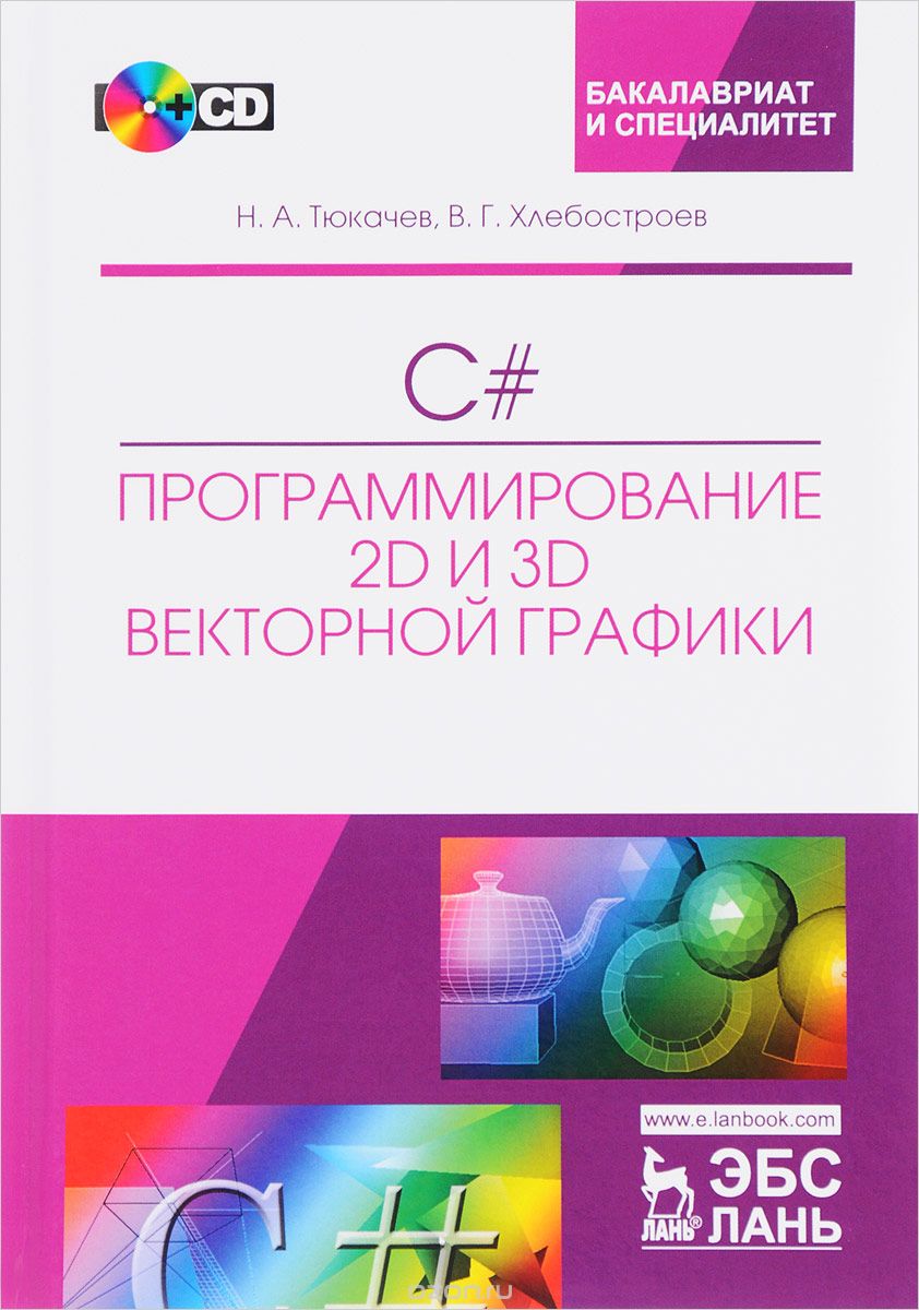 Скачать книгу "C#. Программирование 2D и 3D векторной графики. Учебное пособие (+CD), Н. А. Тюкачев, В. Г. Хлебостроев"