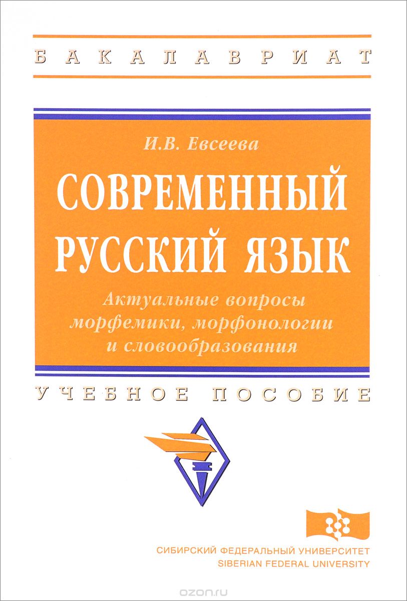 Скачать книгу "Современный русский язык. Актуальные вопросы морфемики, морфонологии и словообразования. Учебное пособие"