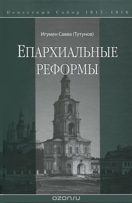 Скачать книгу "Епархиальные реформы, Игумен Савва (Тутунов)"