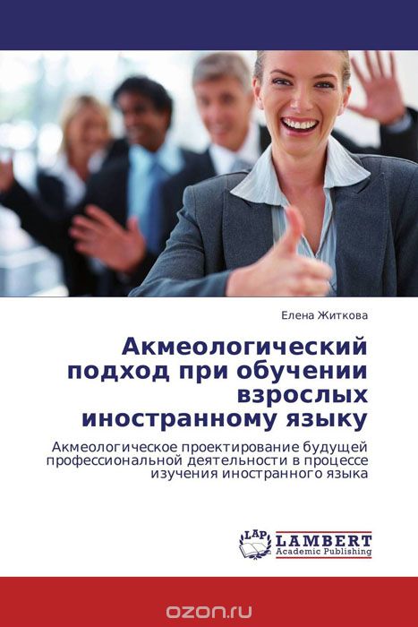 Скачать книгу "Акмеологический подход  при обучении взрослых иностранному языку"