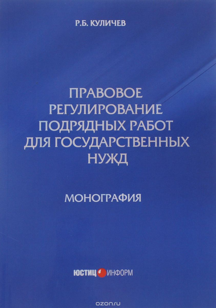 Скачать книгу "Правовое регулирование подрядных работ для государственных нужд, Р. Б. Куличев"