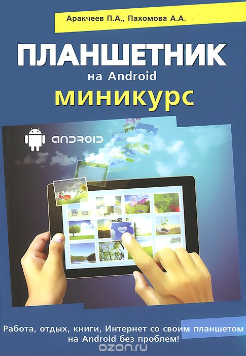 Скачать книгу "Планшетник на Android. Миникурс, П. А. Аракчеев, А. А. Пахомова, Р. Г. Прокди"