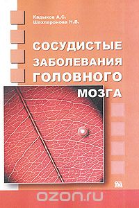 Скачать книгу "Сосудистые заболевания головного мозга, А. С. Кадыков, Н. В. Шахпаронова"