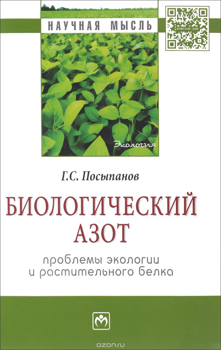 Скачать книгу "Биологический азот. Проблемы экологии и растительного белка, Г. С. Посыпанов"