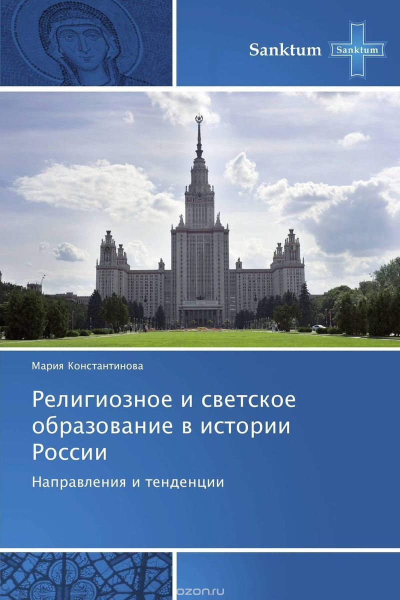 Скачать книгу "Религиозное и светское образование в истории России"