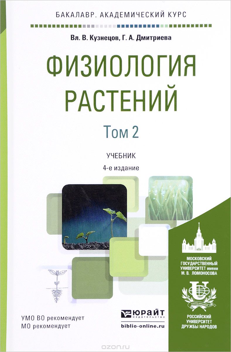 Физиология растений. Учебник. В 2 томах. Том 2, Вл. В. Кузнецов, Г. А. Дмитриева