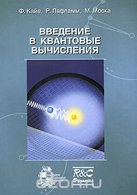 Скачать книгу "Введение в квантовые вычисления, Ф. Кайе, Р. Лафламм, М. Моска"