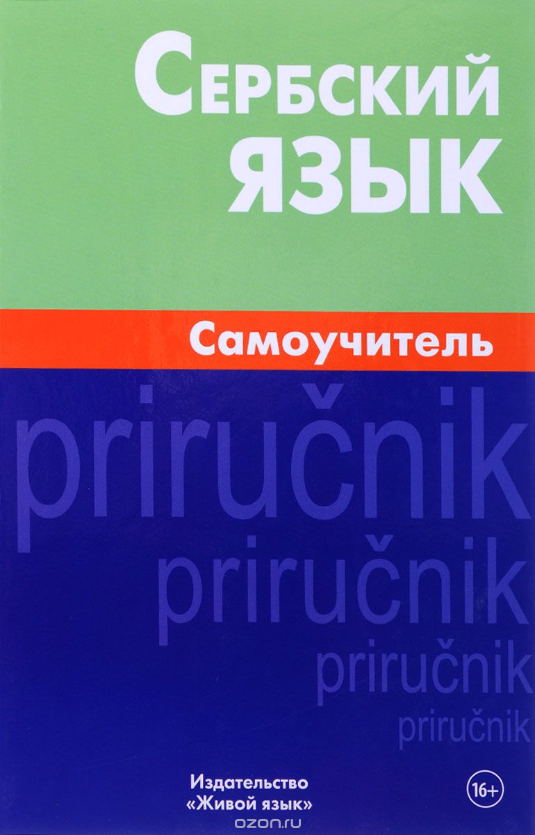 Скачать книгу "Сербский язык. Самоучитель, В. В. Чарский"