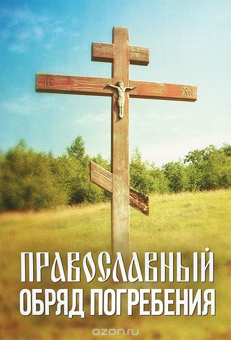 Скачать книгу "Православный обряд погребения"