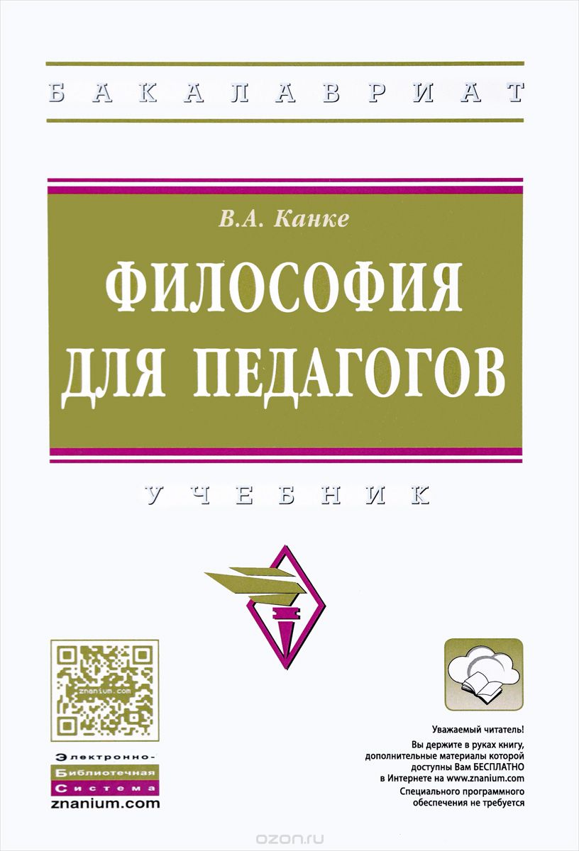 Скачать книгу "Философия для педагогов. Учебник, В. А. Канке"