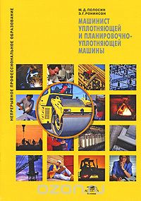 Машинист уплотняющей и планировочно-уплотняющей машины, М. Д. Полосин, Э. Г. Ронинсон