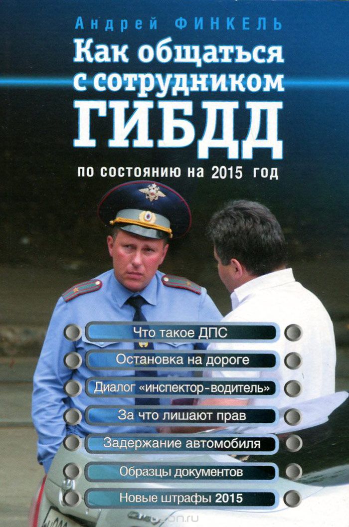 Скачать книгу "Как общаться с сотрудником ГИБДД по состоянию на 2015 г., Андрей Финкель"