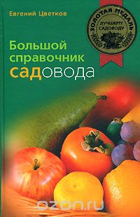 Большой справочник садовода, Евгений Цветков