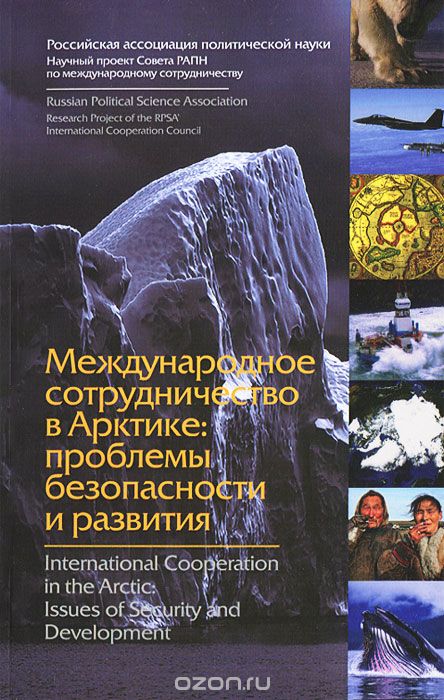 Скачать книгу "Международное сотрудничество в Арктике. Проблемы безопасности и развития"