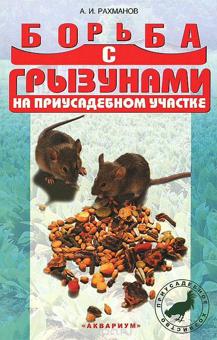 Скачать книгу "Борьба с грызунами на приусадебном участке, А. И. Рахманов"