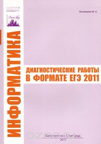 Информатика. Диагностические работы в формате ЕГЭ 2011, Ю. С. Путимцева