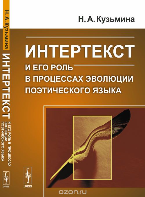 Скачать книгу "Интертекст и его роль в процессах эволюции поэтического языка, Наталья Кузьмина"