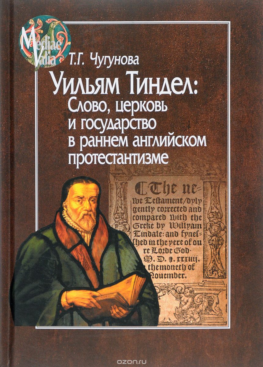 Уильям Тиндел. Слово, церковь и государство в раннем английском протестантизме, Т. Г. Чугунова