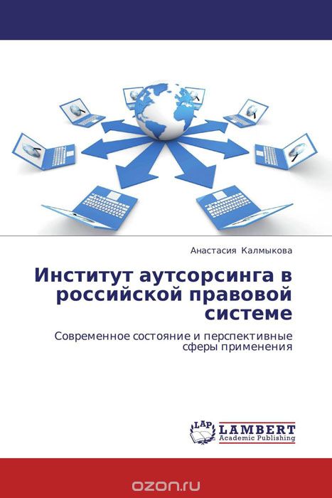 Скачать книгу "Институт аутсорсинга в российской правовой системе"