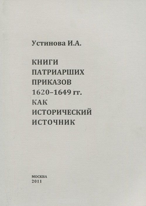 Книги патриарших приказов 1620-1649 годов, как исторический источник, И. А. Устинова