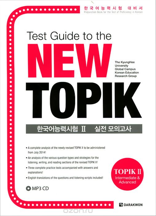 Test Guide to the New TOPIK 2 (+ CD)