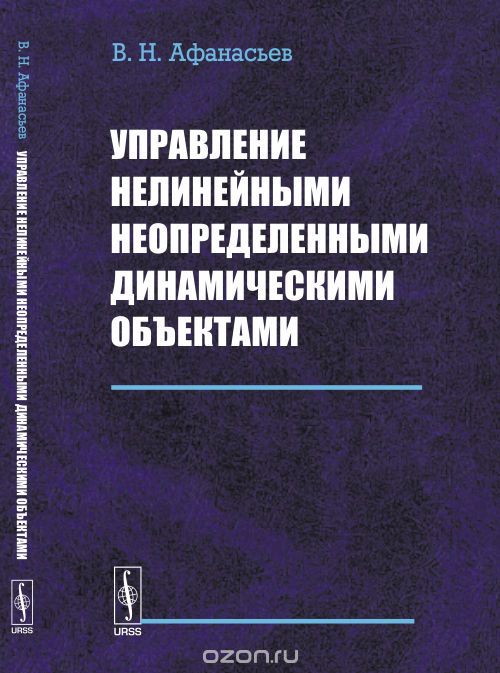 Скачать книгу "Управление нелинейными неопределенными динамическими объектами, В. Н. Афанасьев"