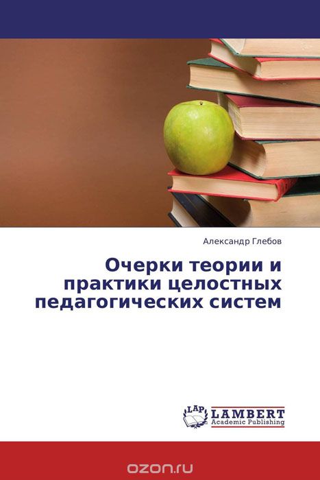 Скачать книгу "Очерки теории и практики целостных педагогических систем"