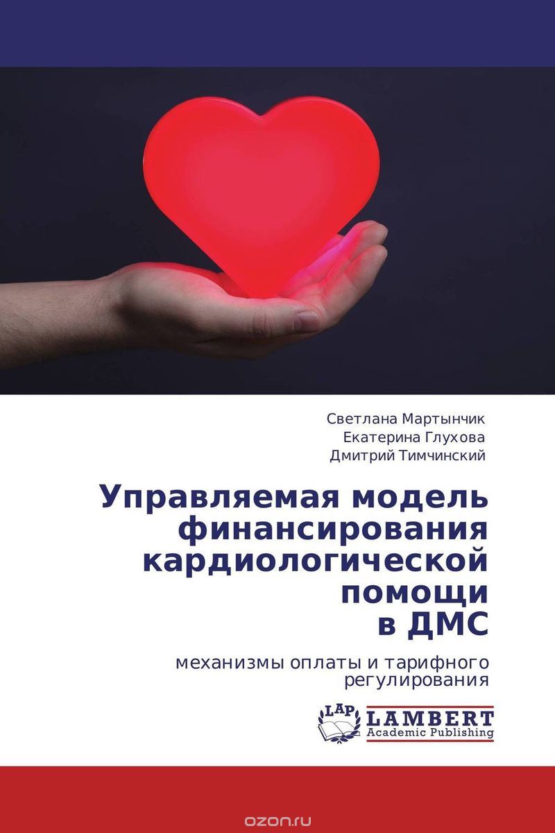 Скачать книгу "Управляемая модель финансирования кардиологической помощи  в ДМС"