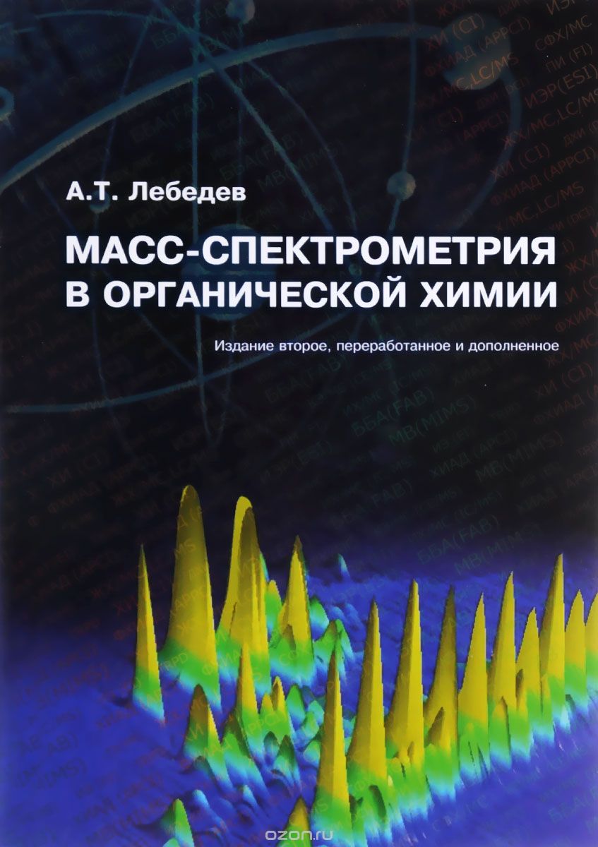 Скачать книгу "Масс-спектрометрия в органической химии. Учебное пособие, А. Т. Лебедев"