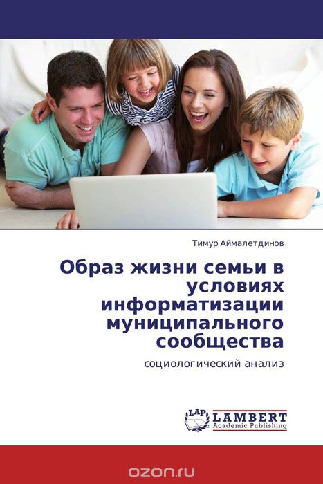 Скачать книгу "Образ жизни семьи в условиях информатизации муниципального сообщества"