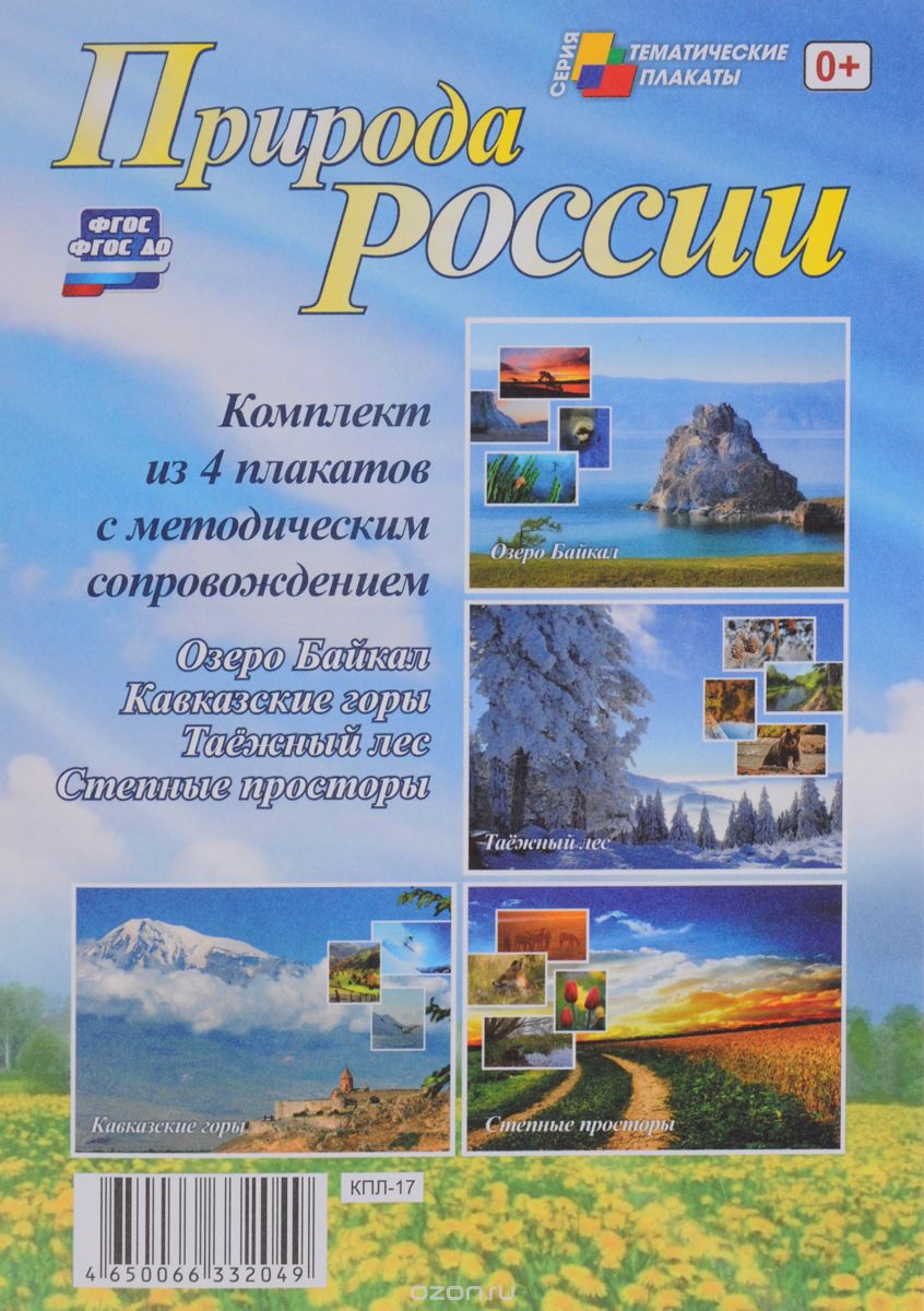 Природа России (комплект из 4 плакатов)
