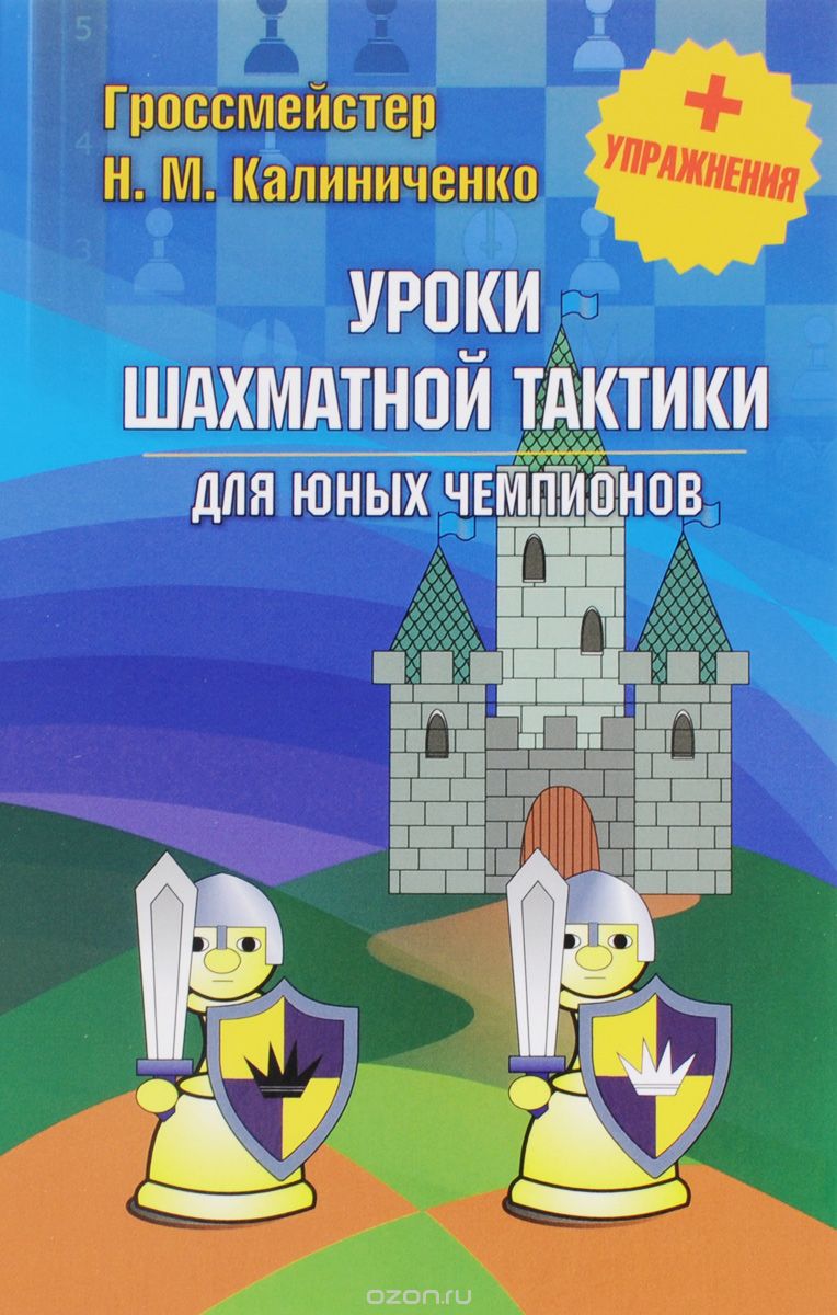 Скачать книгу "Уроки шахматной тактики для юных чемпионов + упражнения, Н. М. Калиниченко"