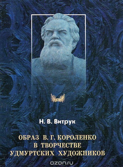 Образ В. Г. Короленко в творчестве удмуртских художников, Н. В. Витрук