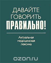Скачать книгу "Давайте говорить правильно! Актуальная медицинская лексика, Н. Д. Севастьянова, Н. О. Чепурных"