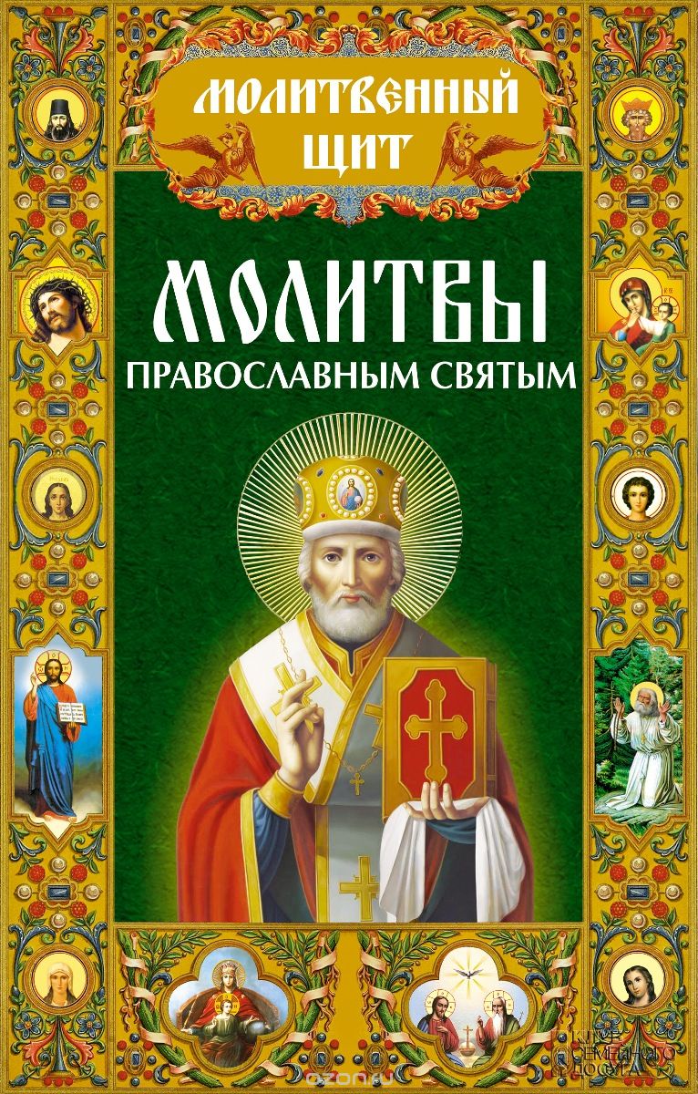 Скачать книгу "Молитвы православным святым"