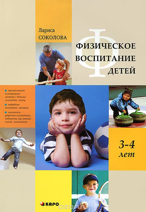 Скачать книгу "Физическое воспитание детей 3-4 лет, Лариса Соколова"