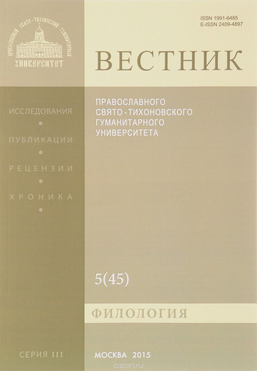 Вестник Православного Свято-Тихоновского Гуманитерного Университета, №5(45), 2015