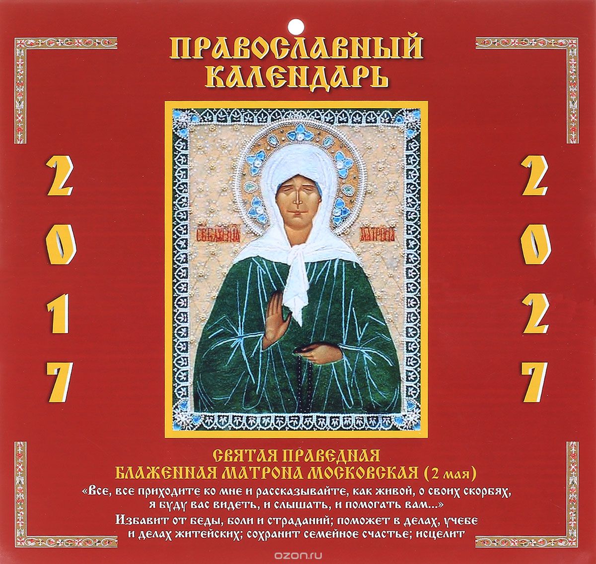 Православный календарь. Святая Праведная Блаженная Матрона Московская. 2017-2027