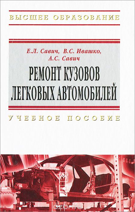 Скачать книгу "Ремонт кузовов легковых автомобилей, А. С. Савич, В. С. Ивашко, Е. Л. Савич"
