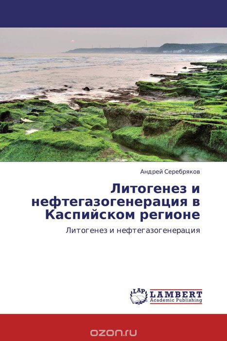 Скачать книгу "Литогенез и нефтегазогенерация в Каспийском регионе"