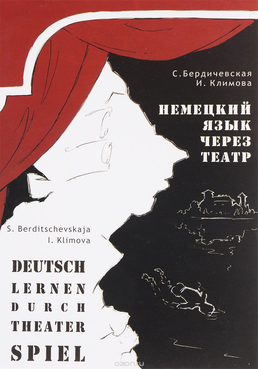 Скачать книгу "Немецкий язык через театр / Deusch lernen darch theater spiel, С. Бердичевская, И. Климова"