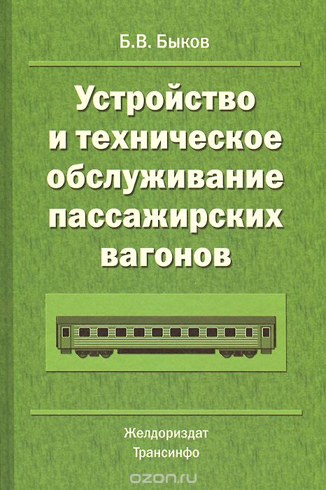 Скачать книгу "Устройство и техническое обслуживание пассажирских вагонов, Б. В. Быков"